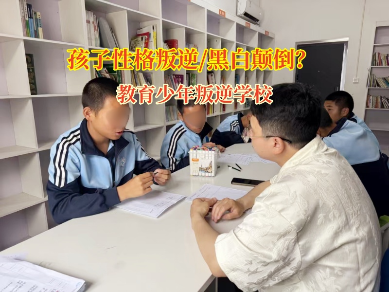 教育少年叛逆学校矫正孩子青少年黑白颠倒上网现象