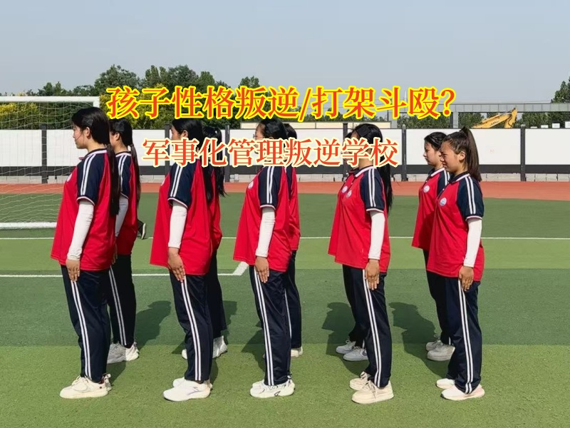 军事化管理叛逆学校应对孩子暴力倾向