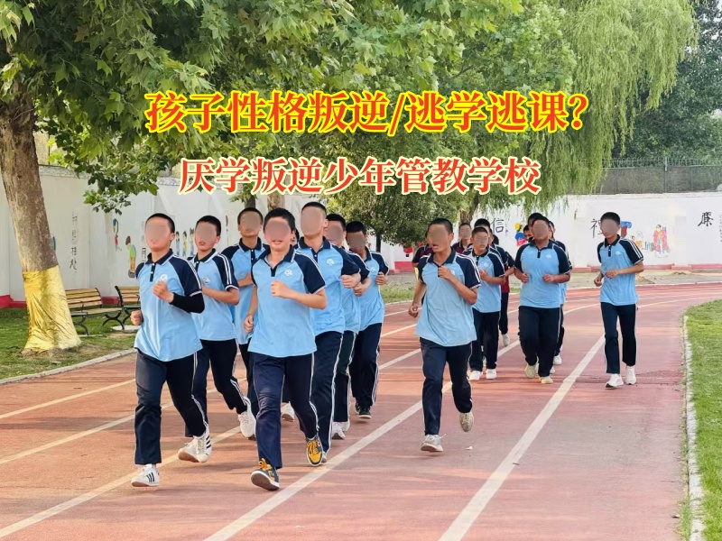 厌学叛逆少年管教学校矫正孩子逃课行为