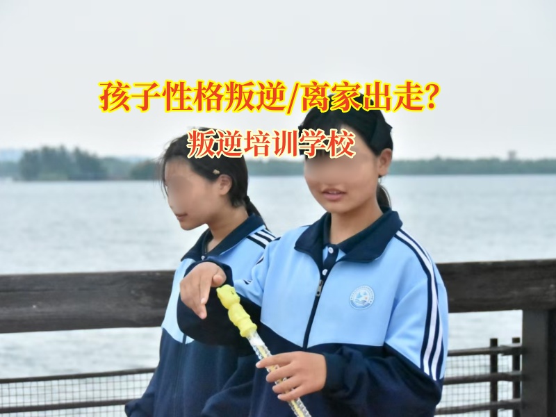 叛逆培训学校矫正这样应对青春期孩子离家出走问题