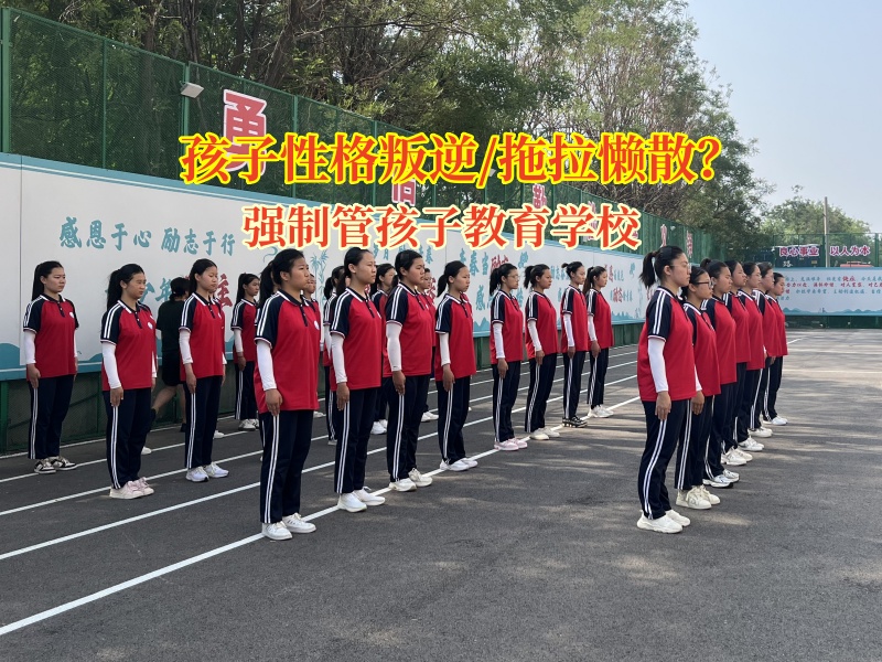 强制管孩子教育学校助力高中孩子告别懒惰