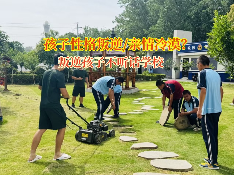 矫正孩子亲情冷漠问题叛逆孩子不听话学校有办法
