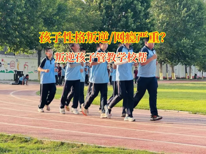 叛逆孩子管教学校帮17岁孩子走出网络小说沉迷困境