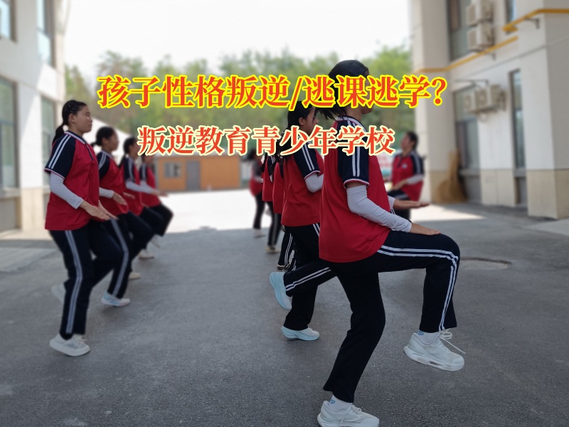叛逆教育青少年学校破解初中孩子逃课难题