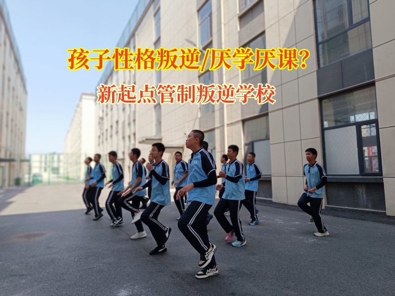 新起点管制叛逆学校为叛逆孩子点亮希望之光