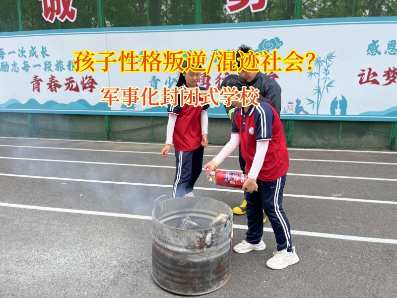 军事化封闭式学校守护高中孩子筑牢成长防线