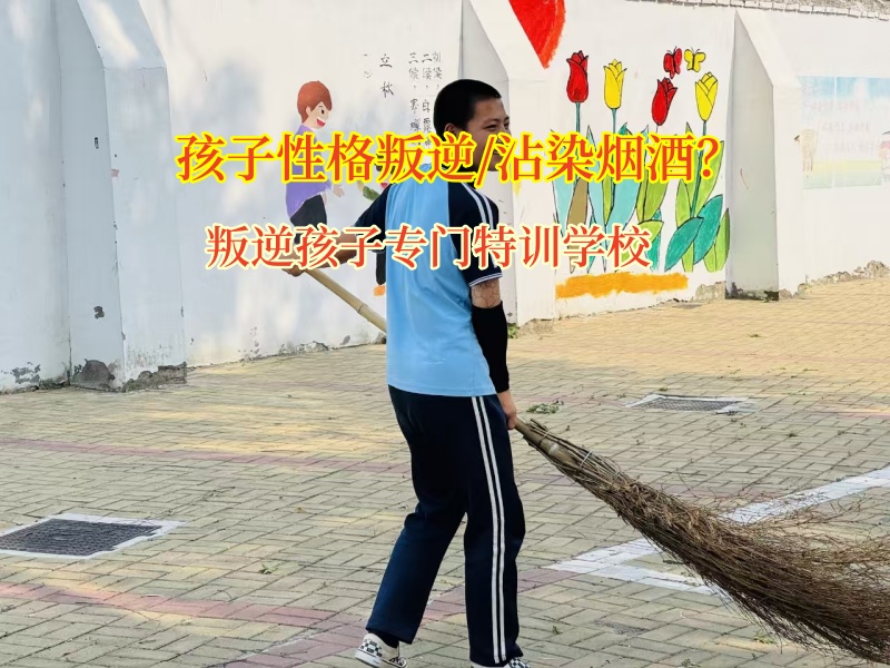 叛逆孩子专门特训学校帮孩子斩断烟瘾枷锁