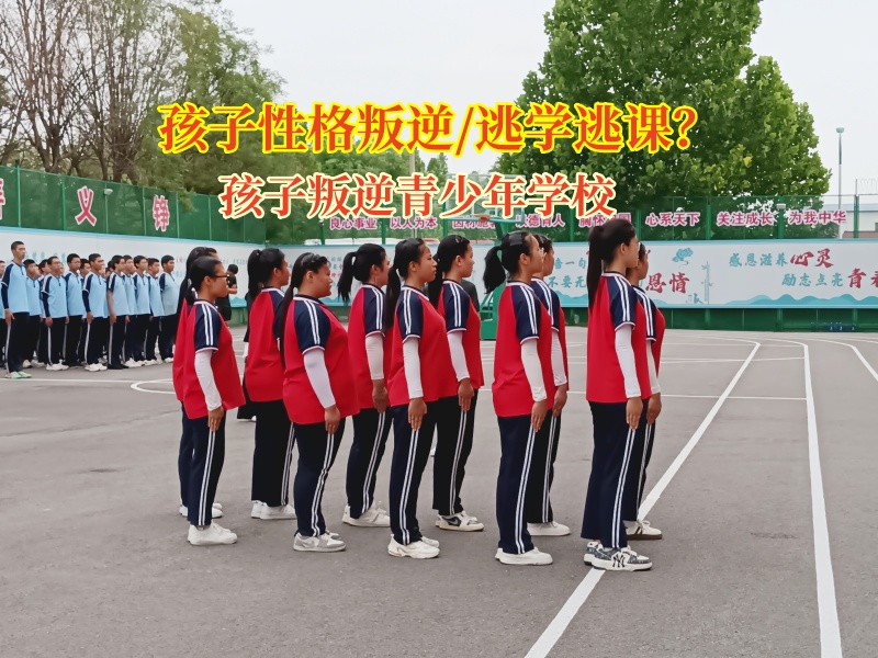 孩子叛逆青少年学校助力11岁孩子回归学习正轨