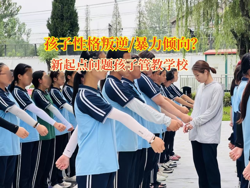 新起点问题孩子管教学校引领暴力倾向孩子走向阳光未来