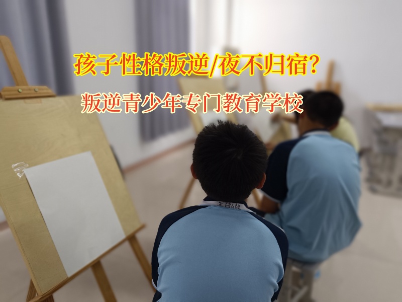 叛逆青少年专门教育学校为夜不归宿孩子点亮归途