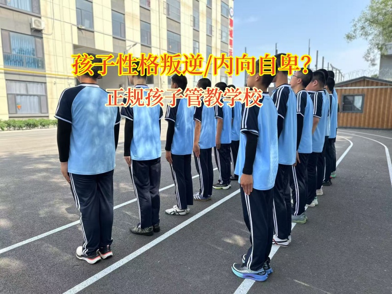 正规孩子管教学校助孩子重拾主见