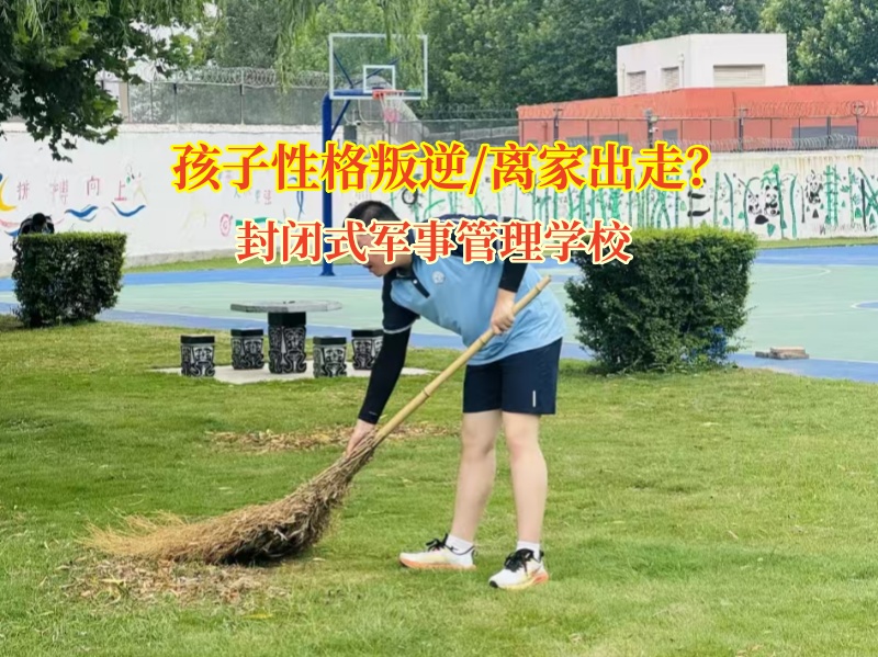 孩子离家出走别慌，封闭式军事管理学校来帮忙!