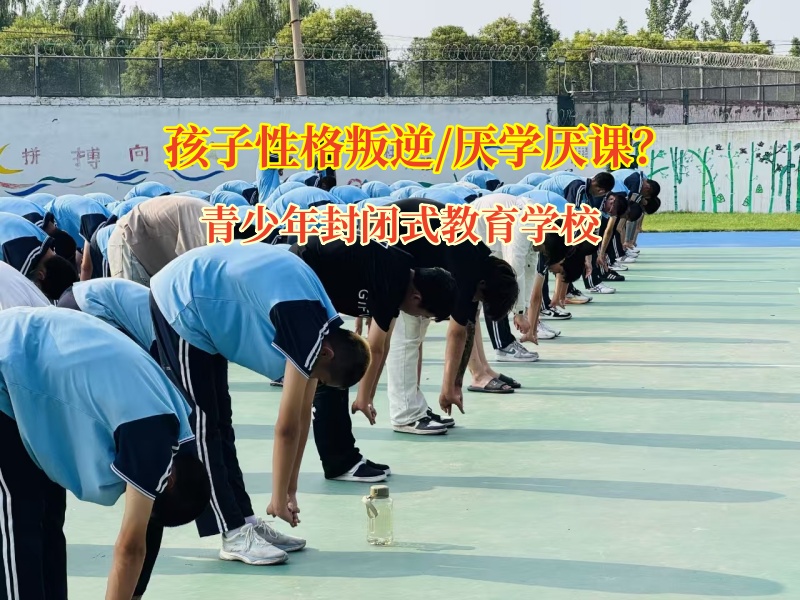 孩子厌学不用愁，青少年封闭式教育学校来解忧