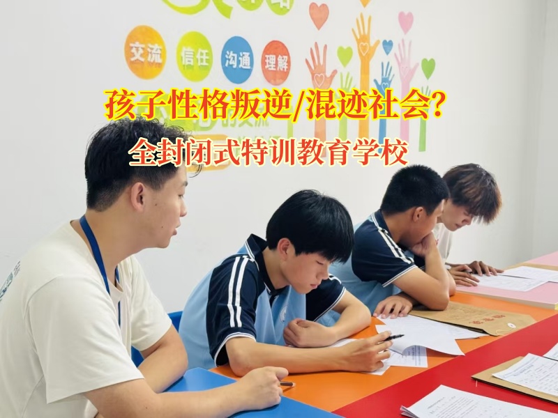 全封闭式特训教育学校如何引导混迹社会孩子？