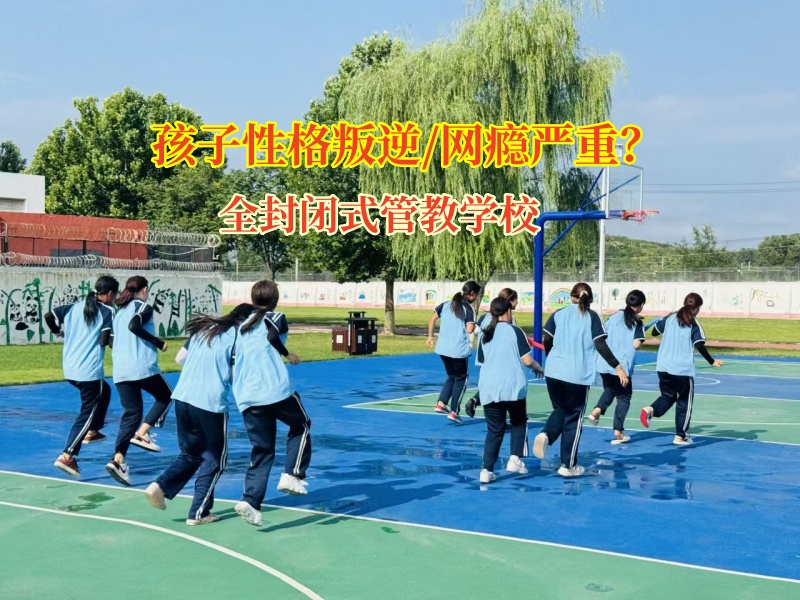 全封闭式管教学校矫正孩子跑去网吧