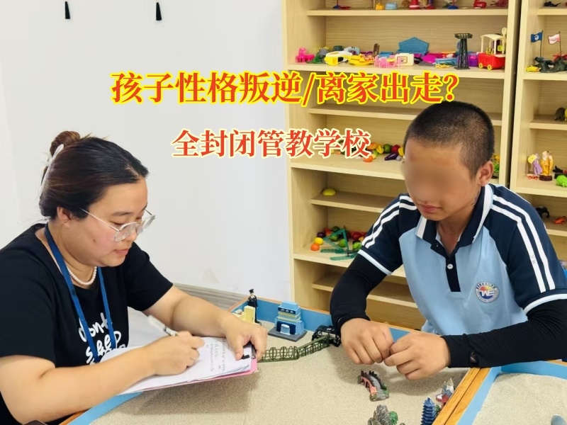 全封闭管教学校帮离家出走孩子找回人生方向