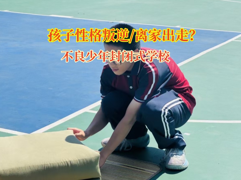不良少年封闭式学校为离家孩子点亮归途