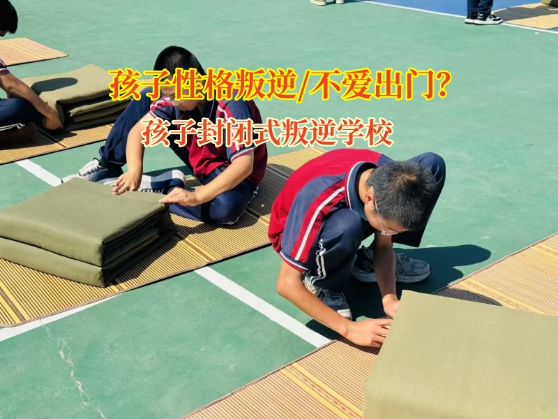 孩子封闭式叛逆学校帮“宅娃”走出家门拥抱世界