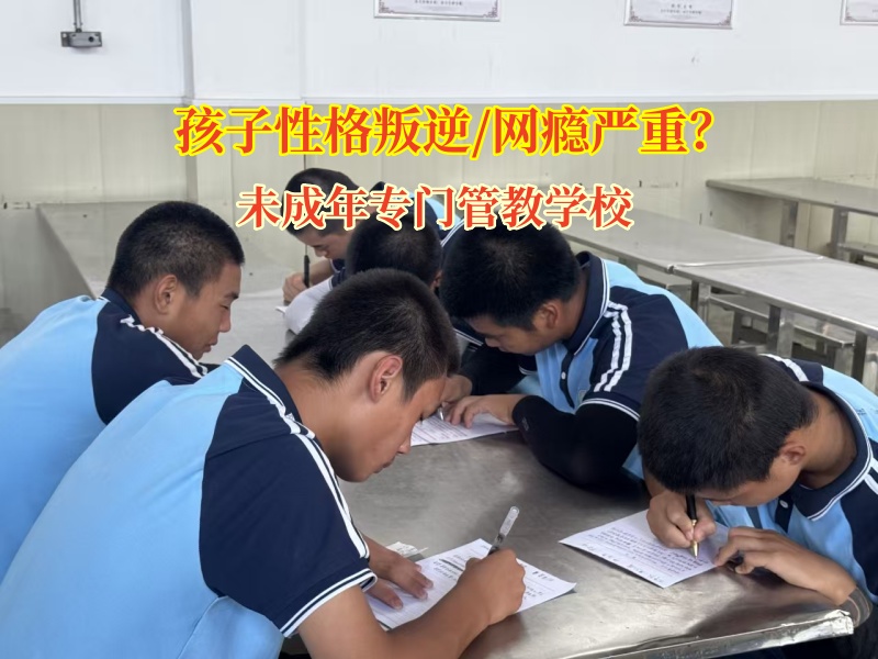 未成年专门管教学校助力家庭重归温馨