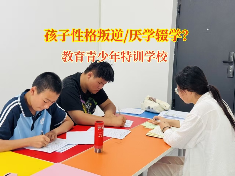 照亮辍学少年的回归路，教育青少年特训学校开启成长新篇