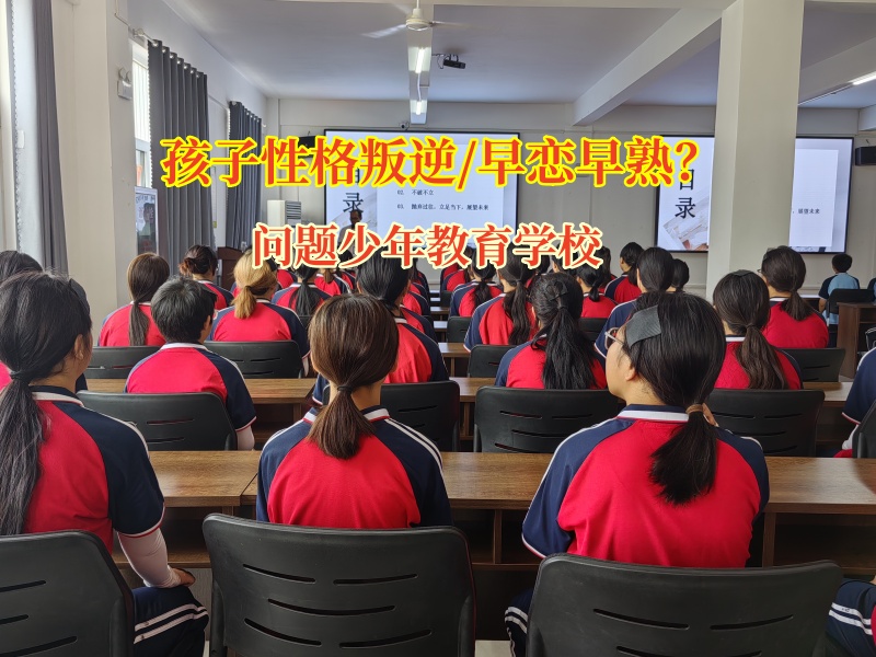 问题少年教育学校为陷入早恋困境点亮希望之灯
