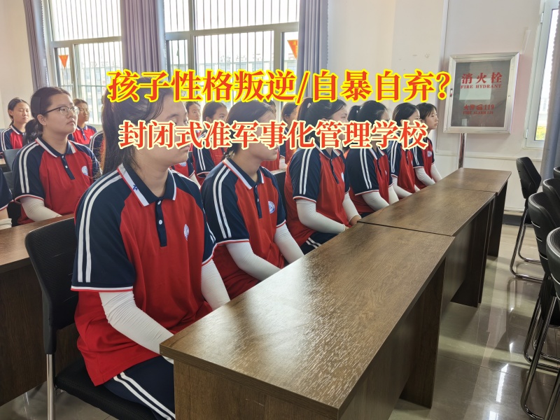 封闭式准军事化管理学校矫正孩子陷入自暴自弃状态