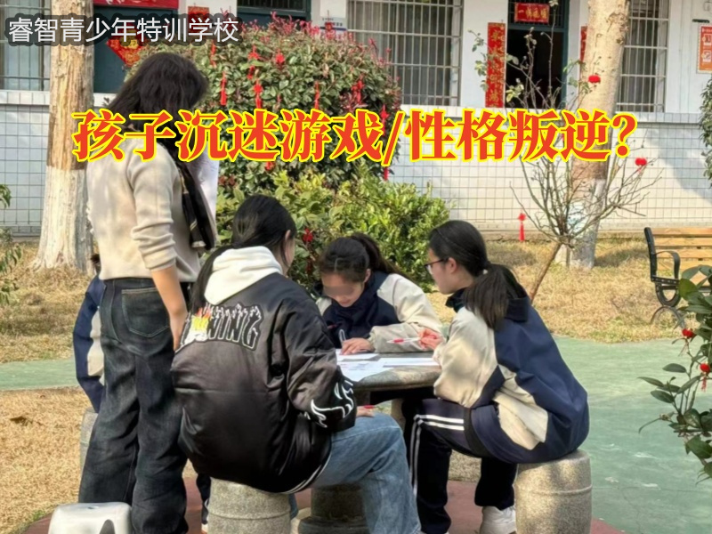 沉迷游戏，戒网瘾学校三个方式教您解决孩子沉迷游戏怎么办