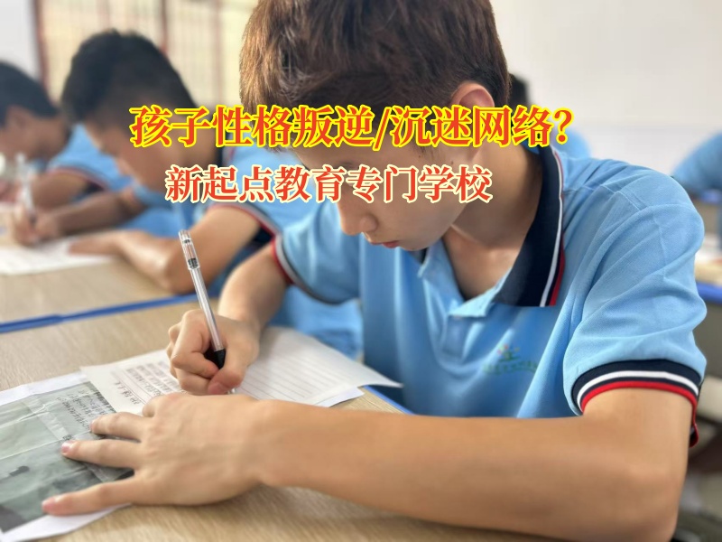 15岁孩子沉迷网络小说?新起点教育专门学校来助力!